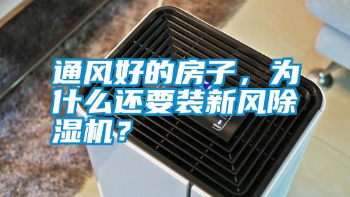 通風(fēng)好的房子，為什么還要裝新風(fēng)除濕機(jī)？