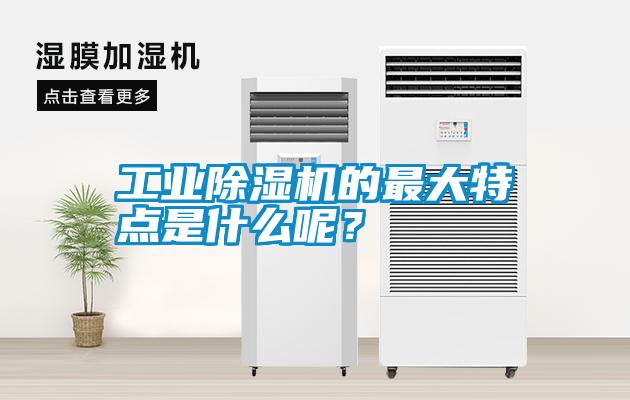 工業(yè)除濕機的最大特點是什么呢？
