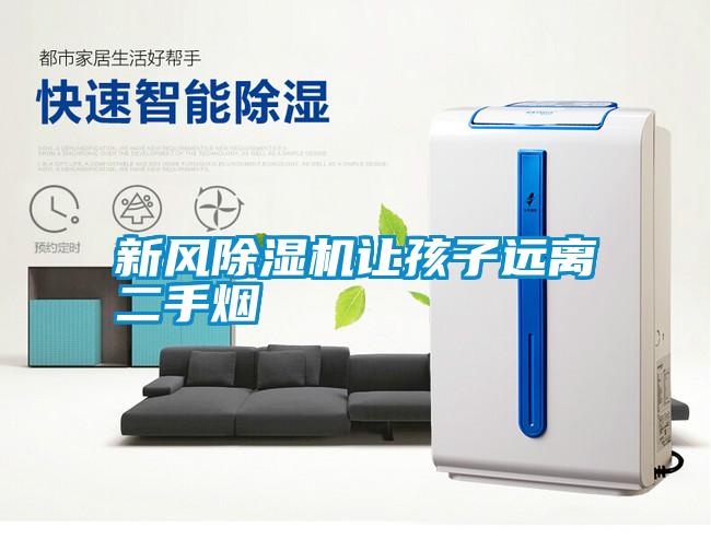新風除濕機讓孩子遠離二手煙