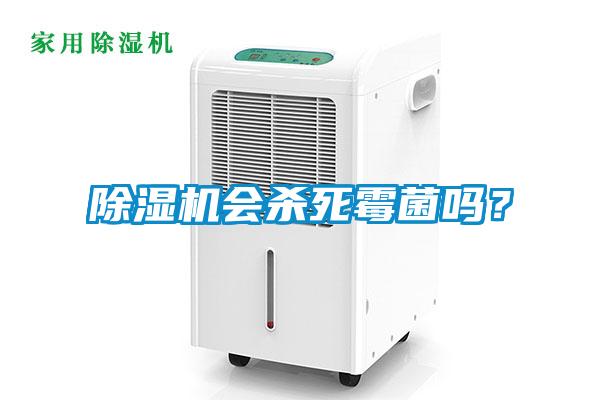 除濕機會殺死霉菌嗎？