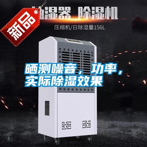 曬測(cè)噪音，功率，實(shí)際除濕效果