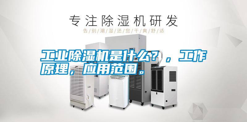 工業(yè)除濕機(jī)是什么？，工作原理，應(yīng)用范圍。