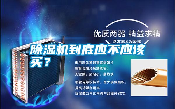 除濕機(jī)到底應(yīng)不應(yīng)該買(mǎi)？