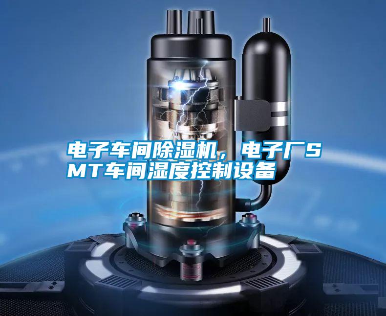 電子車間除濕機(jī)，電子廠SMT車間濕度控制設(shè)備