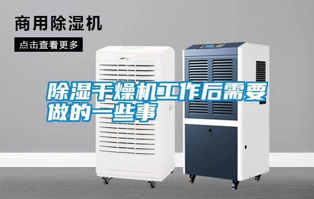 除濕干燥機工作后需要做的一些事