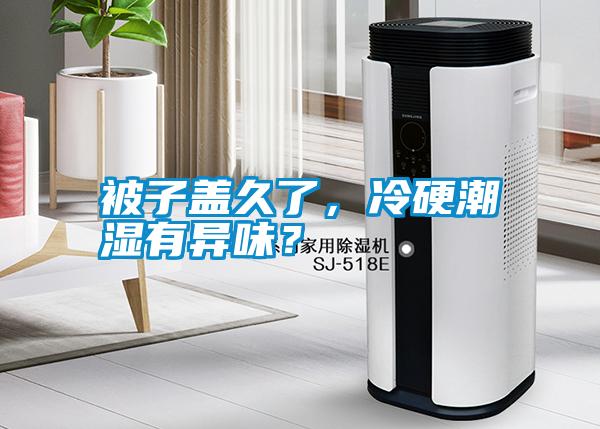 被子蓋久了，冷硬潮濕有異味？