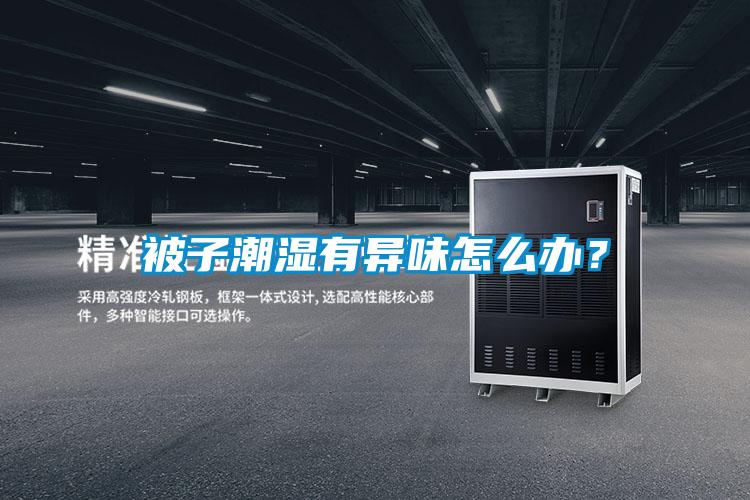 被子潮濕有異味怎么辦？