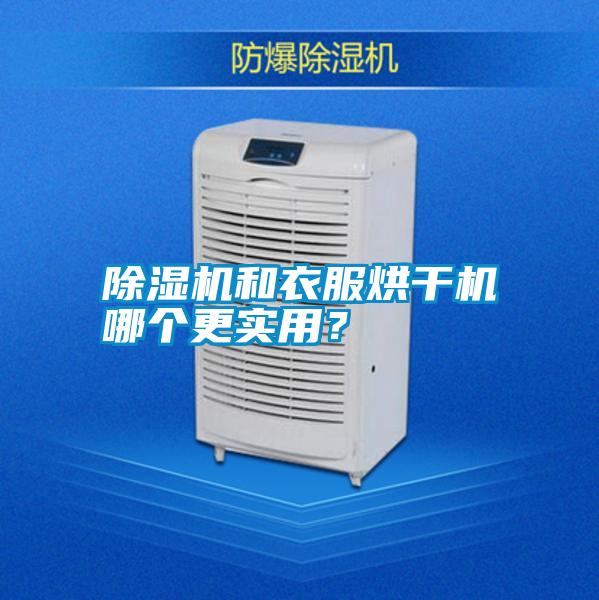 除濕機(jī)和衣服烘干機(jī)哪個(gè)更實(shí)用？