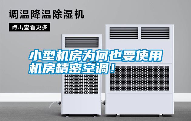 小型機房為何也要使用機房精密空調(diào)！
