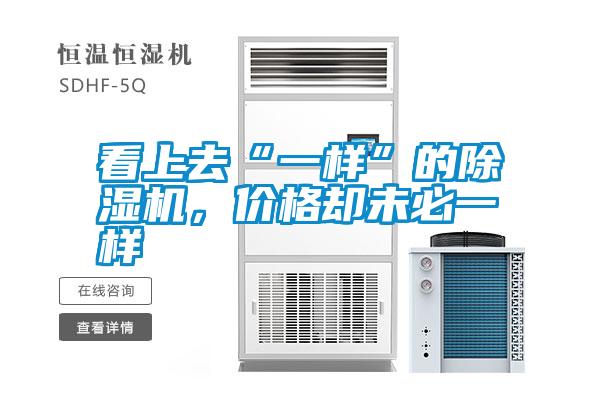 看上去“一樣”的除濕機(jī)，價格卻未必一樣