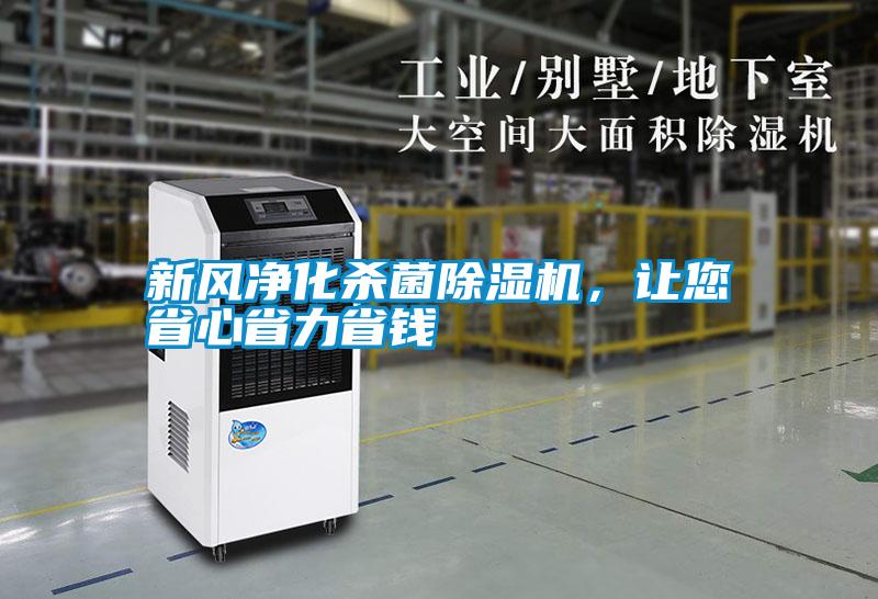 新風凈化殺菌除濕機，讓您省心省力省錢