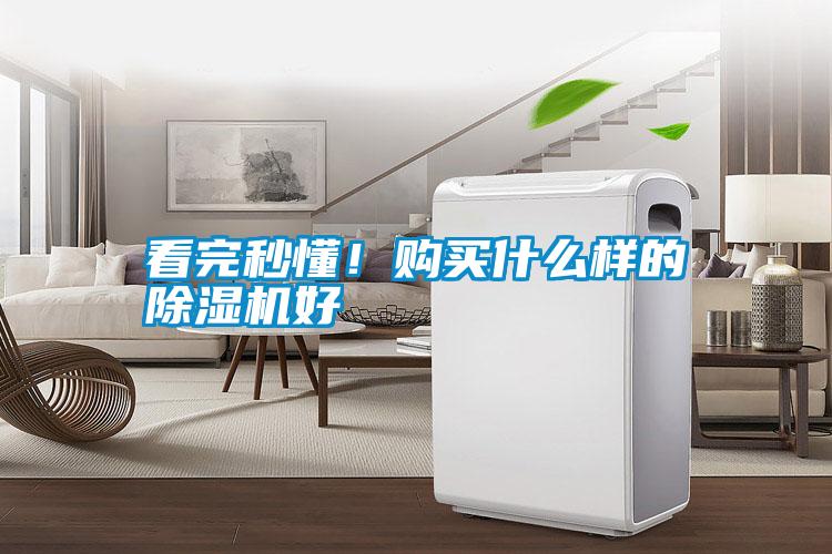 看完秒懂！購買什么樣的除濕機(jī)好