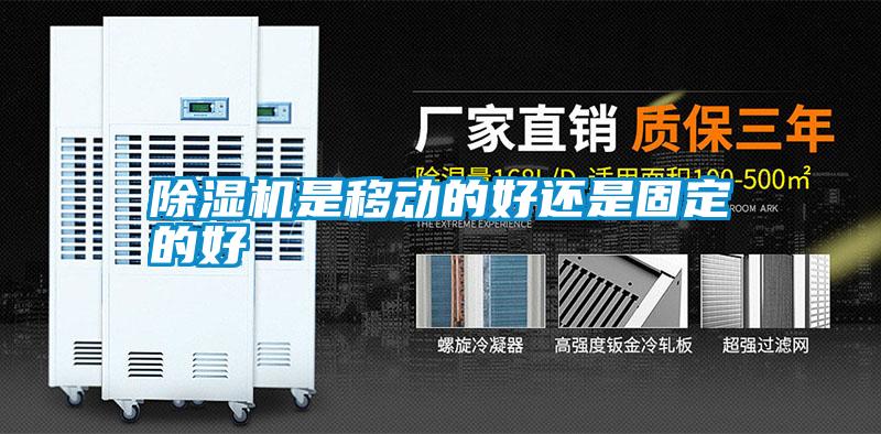 除濕機(jī)是移動的好還是固定的好