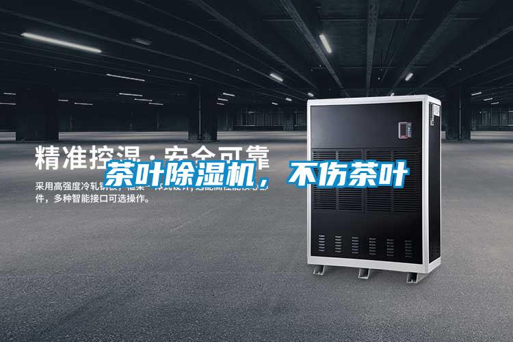 茶葉除濕機，不傷茶葉