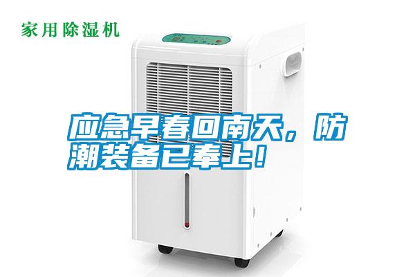 應(yīng)急早春回南天，防潮裝備已奉上！