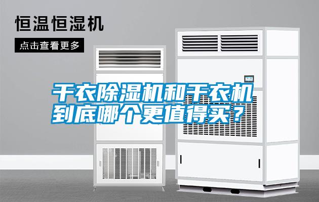干衣除濕機(jī)和干衣機(jī) 到底哪個(gè)更值得買(mǎi)？