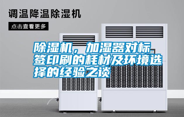 除濕機(jī)，加濕器對(duì)標(biāo)簽印刷的耗材及環(huán)境選擇的經(jīng)驗(yàn)之談