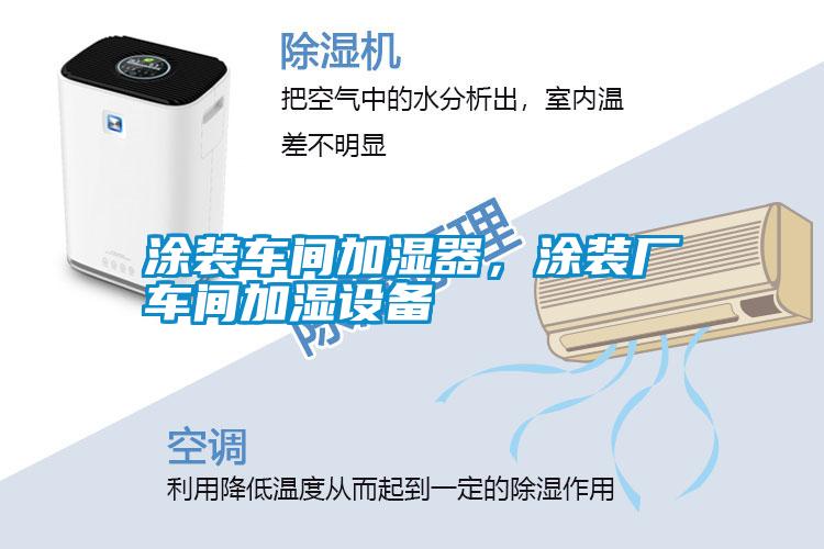 涂裝車間加濕器，涂裝廠車間加濕設(shè)備