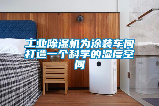 工業(yè)除濕機(jī)為涂裝車(chē)間打造一個(gè)科學(xué)的濕度空間