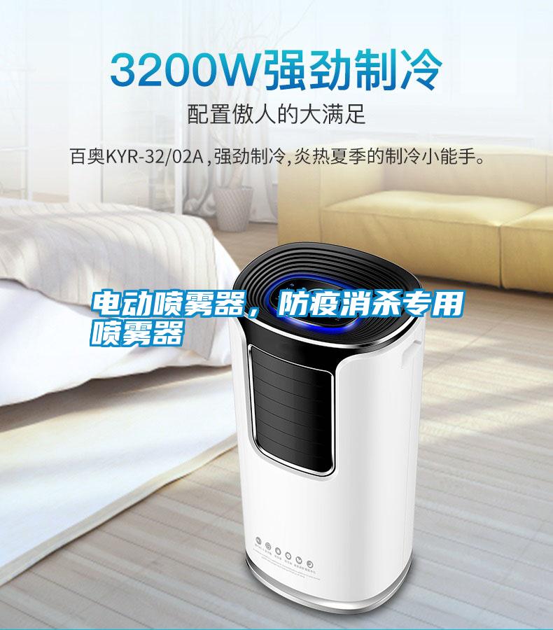 電動噴霧器，防疫消殺專用噴霧器