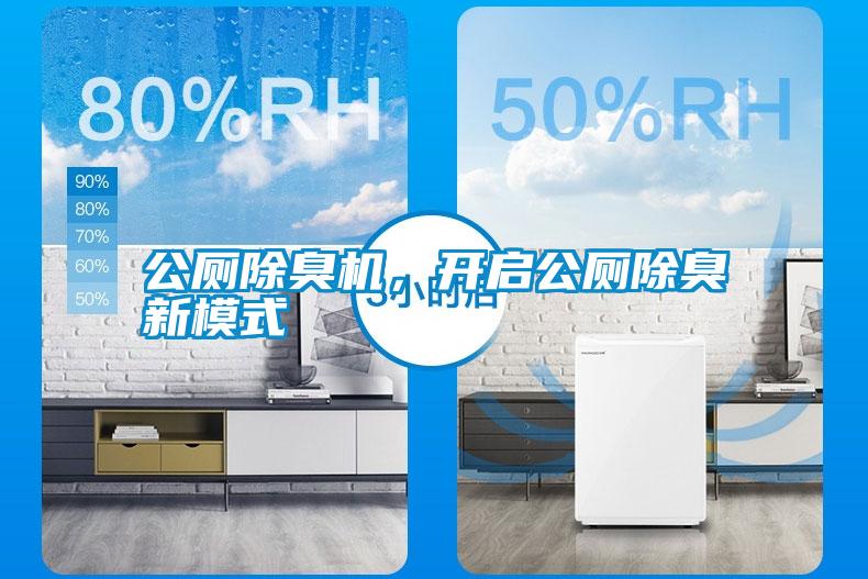 公廁除臭機，開啟公廁除臭新模式
