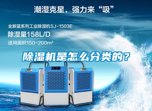 除濕機(jī)是怎么分類的？