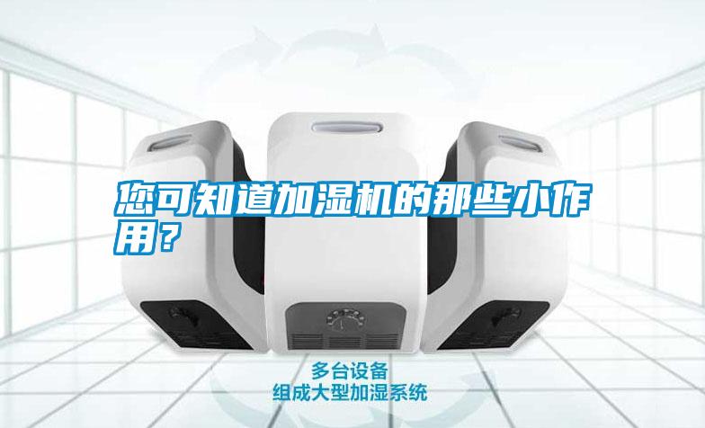 您可知道加濕機(jī)的那些小作用？