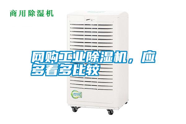 網(wǎng)購工業(yè)除濕機，應(yīng)多看多比較