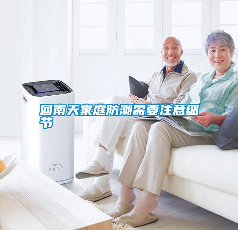 回南天家庭防潮需要注意細節(jié)