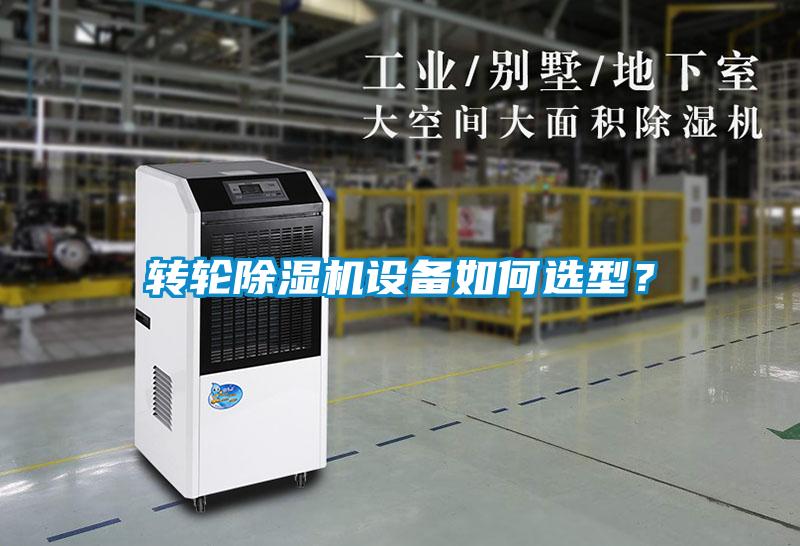 轉(zhuǎn)輪除濕機(jī)設(shè)備如何選型？