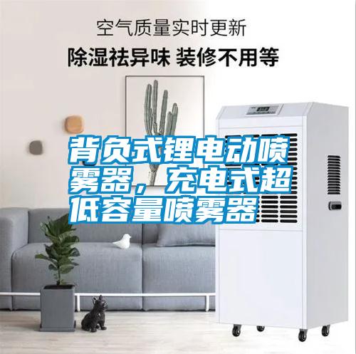 背負(fù)式鋰電動噴霧器，充電式超低容量噴霧器