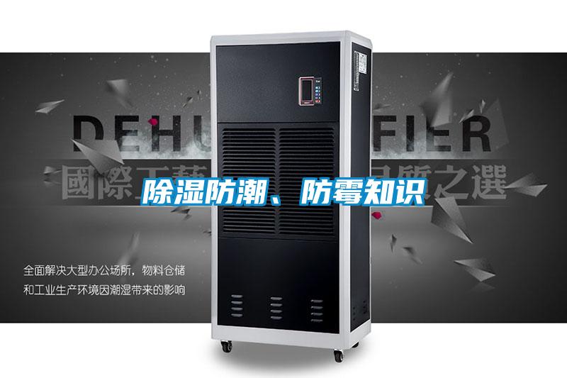 除濕防潮、防霉知識(shí)