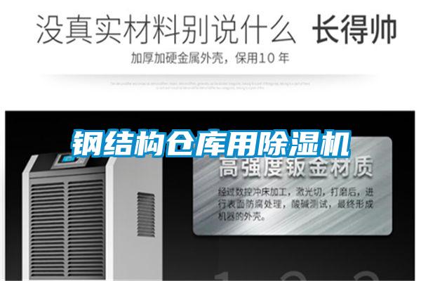 鋼結(jié)構(gòu)倉庫用除濕機