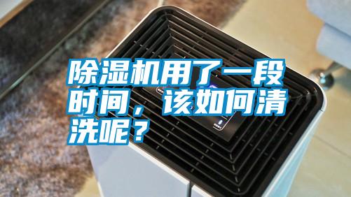 除濕機(jī)用了一段時(shí)間，該如何清洗呢？