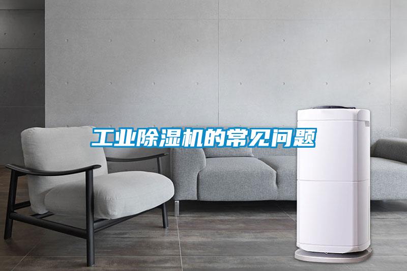工業(yè)除濕機(jī)的常見問題