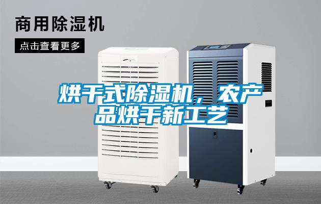 烘干式除濕機，農(nóng)產(chǎn)品烘干新工藝