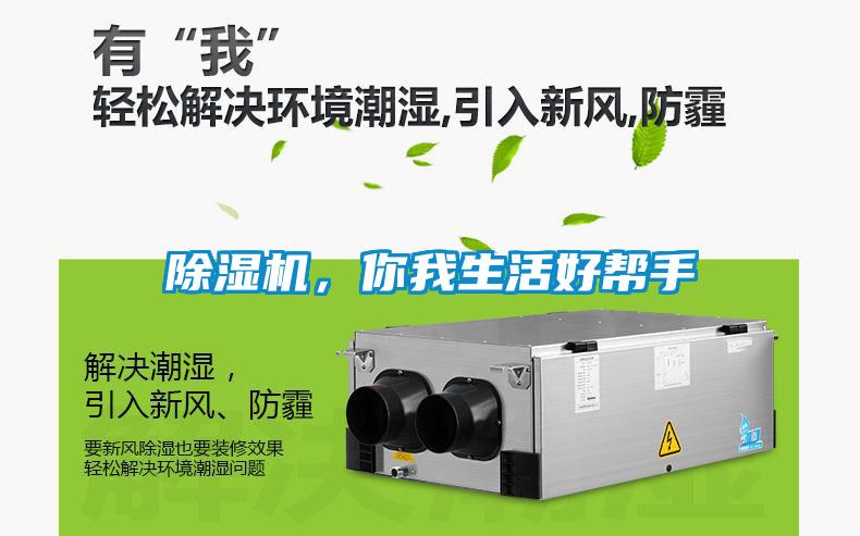 除濕機(jī)，你我生活好幫手