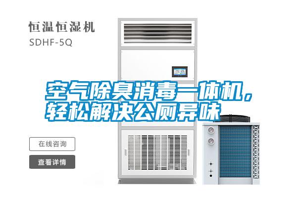 空氣除臭消毒一體機(jī)，輕松解決公廁異味
