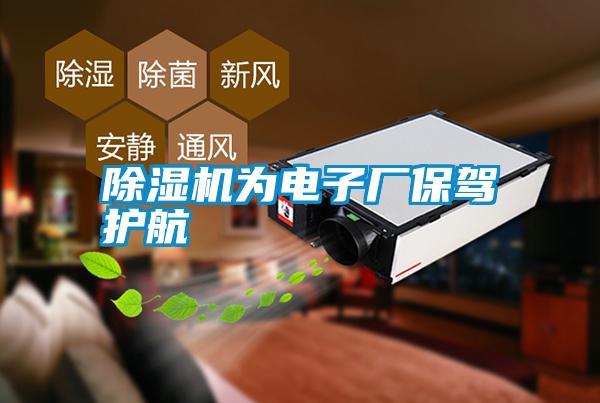 除濕機為電子廠保駕護(hù)航
