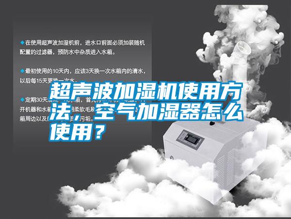 超聲波加濕機使用方法，空氣加濕器怎么使用？