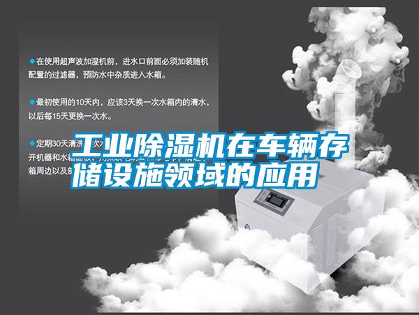 工業(yè)除濕機在車輛存儲設(shè)施領(lǐng)域的應用