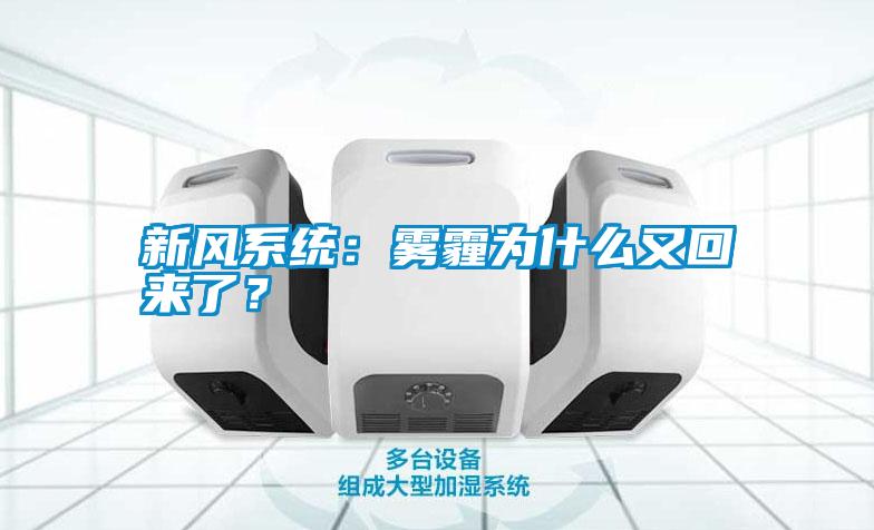 新風(fēng)系統(tǒng)：霧霾為什么又回來了？