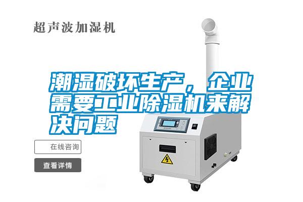 潮濕破壞生產(chǎn)，企業(yè)需要工業(yè)除濕機(jī)來解決問題