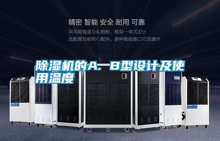 除濕機的A. B型設(shè)計及使用溫度