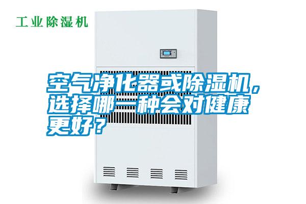 空氣凈化器或除濕機(jī)，選擇哪一種會(huì)對(duì)健康更好？