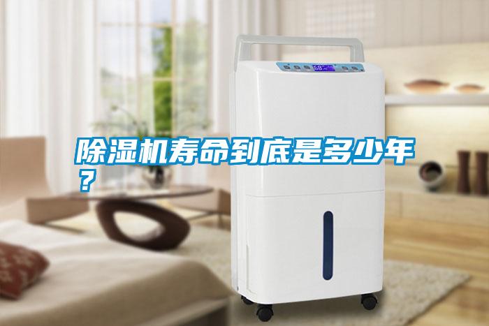 除濕機(jī)壽命到底是多少年？