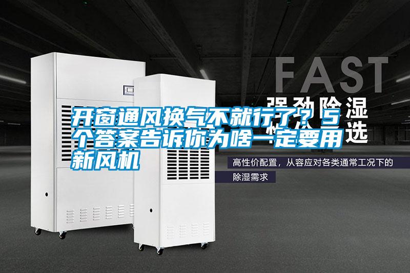 開窗通風(fēng)換氣不就行了？5個答案告訴你為啥一定要用新風(fēng)機