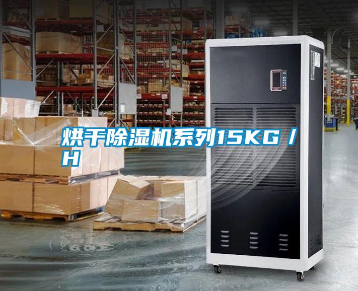 烘干除濕機(jī)系列15KG／H