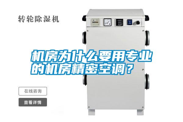 機房為什么要用專業(yè)的機房精密空調？