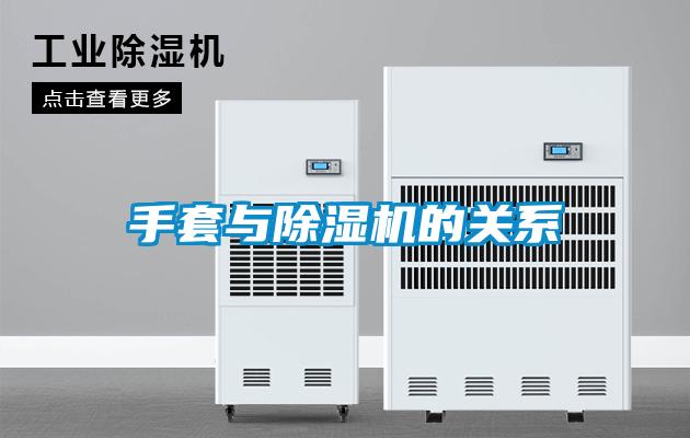 手套與除濕機的關(guān)系